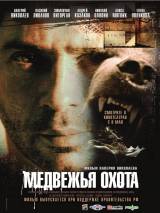 Превью постера #24686 к фильму "Медвежья охота"  (2007)