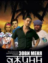 Превью постера #24688 к фильму "Зови меня Джинн"  (2005)