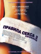 Превью постера #24710 к фильму "Правила секса 2: Хэппиэнд"  (2005)