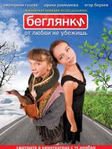 Превью постера #24731 к фильму "Беглянки"  (2007)