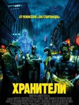 Превью постера #2554 к фильму "Хранители" (2009)