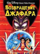 Превью постера #24758 к мультфильму "Возвращение Джафара"  (1994)