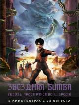 Превью постера #24812 к мультфильму "Звездная битва: Сквозь пространство и время"  (2005)