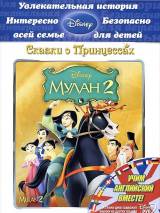 Превью постера #24888 к мультфильму "Мулан 2"  (2004)