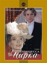 Превью постера #24962 к фильму "Принцесса цирка"  (1982)