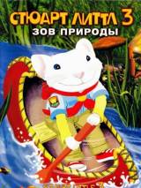 Превью постера #24998 к мультфильму "Стюарт Литтл 3: Зов природы"  (2005)