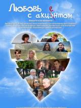 Превью постера #25165 к фильму "Любовь с акцентом"  (2012)