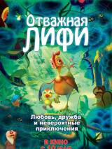 Превью постера #25235 к мультфильму "Отважная Лифи" (2011)