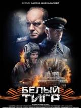 Превью постера #25247 к фильму "Белый тигр" (2012)