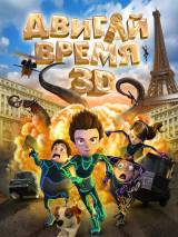 Превью постера #25269 к мультфильму "Двигай время" (2012)