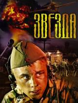 Превью постера #2583 к фильму "Звезда" (2002)