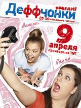 Превью постера #25544 к фильму "Деффчонки" (2012)