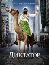 Превью постера #25614 к фильму "Диктатор"  (2012)