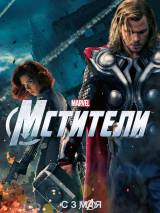 Превью постера #26251 к фильму "Мстители" (2012)