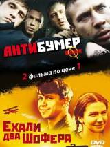 Превью постера #26513 к фильму "Антибумер" (2004)