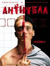 Превью постера #26514 к фильму "Антитела"  (2005)