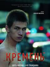 Превью постера #26694 к фильму "Кремень" (2007)