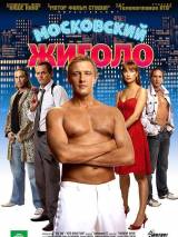 Превью постера #26750 к фильму "Московский жиголо"  (2008)