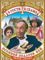 Превью постера #26810 к фильму "Осенний подарок фей" (1984)