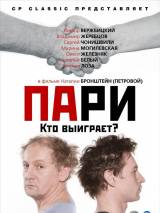 Превью постера #26817 к фильму "Пари"  (2008)