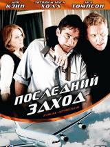 Превью постера #26848 к фильму "Последний заход" (2007)