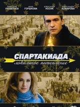 Превью постера #27036 к фильму "Спартакиада. Локальное потепление" (2007)