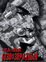Превью постера #27002 к фильму "Человек безвозвратный" (2006)