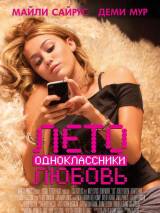 Превью постера #27371 к фильму "Лето. Одноклассники. Любовь" (2012)
