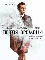 Превью постера #38256 к фильму "Петля времени" (2012)