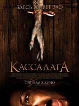 Превью постера #27507 к фильму "Кассадага"  (2011)