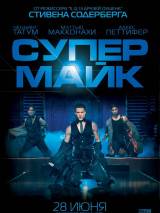 Превью постера #27518 к фильму "Супер Майк" (2012)