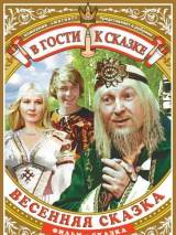 Превью постера #27860 к фильму "Весенняя сказка" (1971)