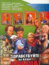 Превью постера #27933 к фильму "Здравствуйте, мы ваша крыша!" (2005)