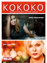 Превью постера #27942 к фильму "Кококо" (2012)