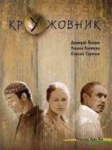 Превью постера #27978 к фильму "Кружовник"  (2007)