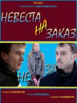 Невеста на заказ