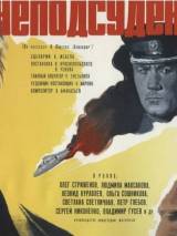 Превью постера #28029 к фильму "Неподсуден" (1969)