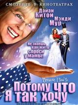 Превью постера #28086 к фильму "Потому что я так хочу" (2007)