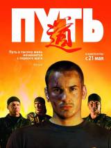 Превью постера #28104 к фильму "Путь"  (2009)