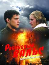 Превью постера #28115 к фильму "Рябиновый вальс"  (2009)