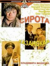 Превью постера #28126 к фильму "Сирота казанская"  (1997)