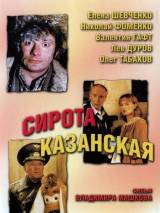 Превью постера #28127 к фильму "Сирота казанская"  (1997)