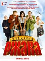 Превью постера #28817 к фильму "Большая ржака!"  (2012)