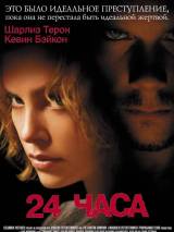 Превью постера #29326 к фильму "24 часа"  (2002)