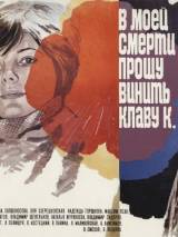 Превью постера #29358 к фильму "В моей смерти прошу винить Клаву К." (1979)