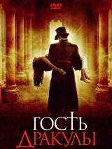 Превью постера #29385 к фильму "Гость Дракулы" (2008)