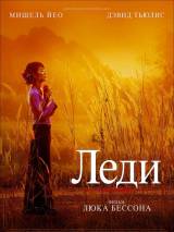 Превью постера #29448 к фильму "Леди" (2011)