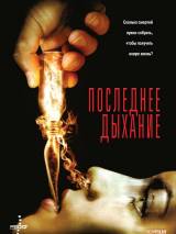 Превью постера #29509 к фильму "Последнее дыхание" (2011)