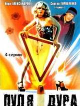 Превью постера #29527 к фильму "Пуля-дура: Возвращение агента"  (2008)