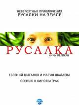 Превью постера #2819 к фильму "Русалка"  (2007)